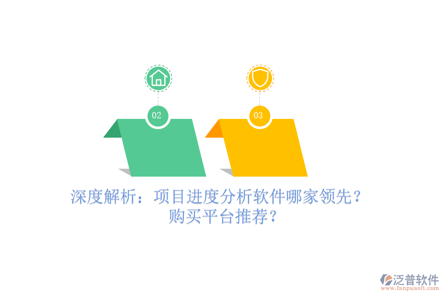 深度解析：項目進(jìn)度分析軟件哪家領(lǐng)先？購買平臺推薦？
