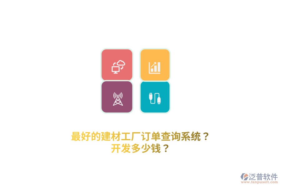 最好的建材工廠訂單查詢系統(tǒng)？開發(fā)多少錢？