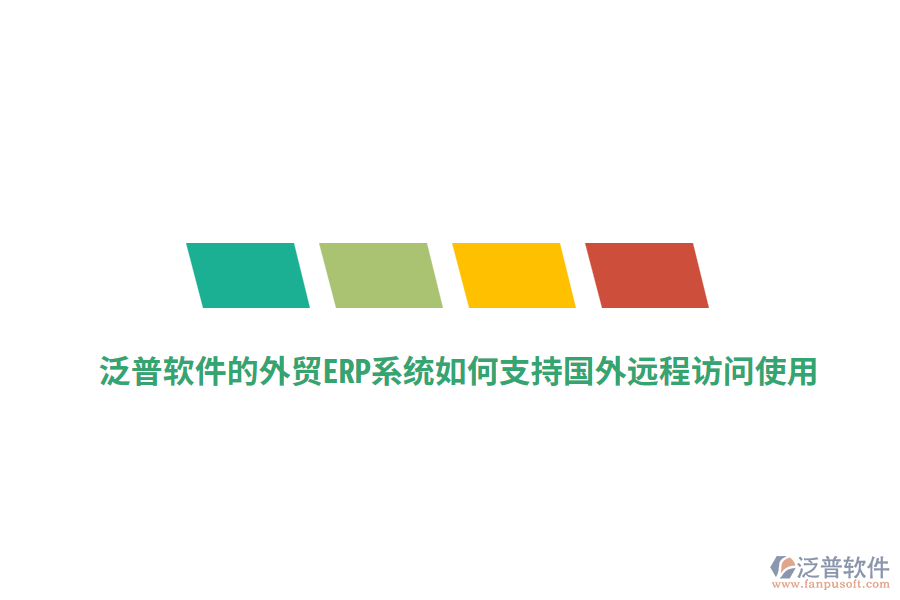 泛普軟件的外貿(mào)ERP系統(tǒng)如何支持國外遠(yuǎn)程訪問使用？