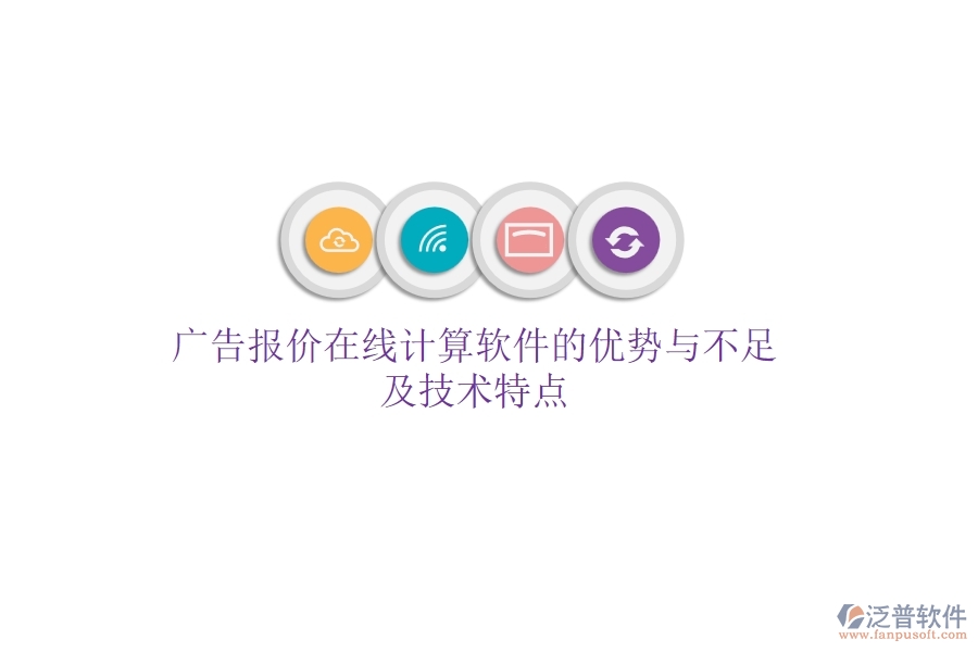廣告報價在線計算軟件的優(yōu)勢與不足，及技術(shù)特點？