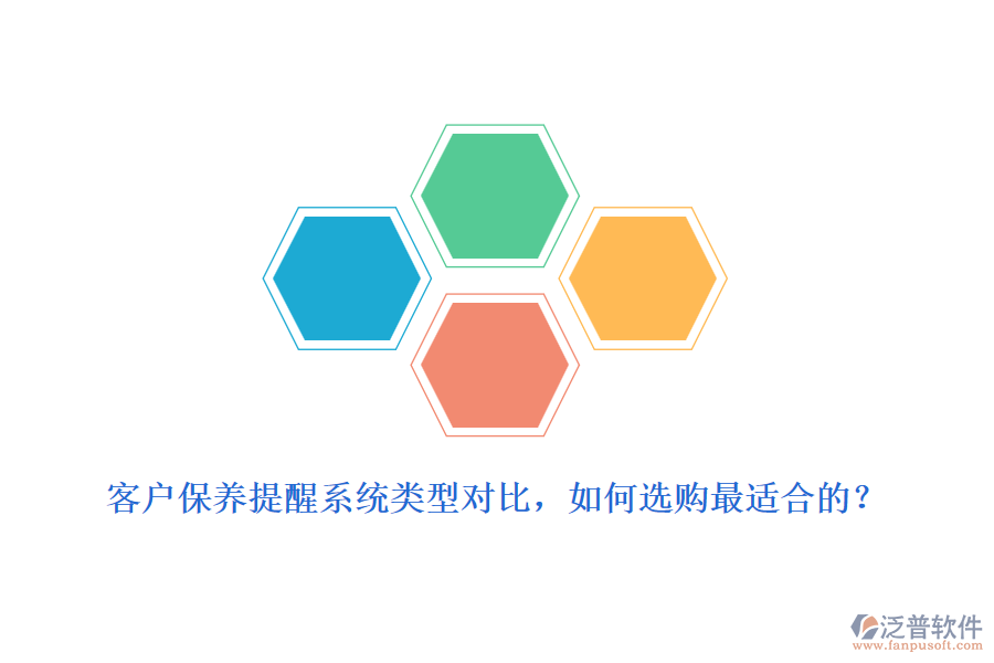 客戶保養(yǎng)提醒系統(tǒng)類型對比，如何選購最適合的？