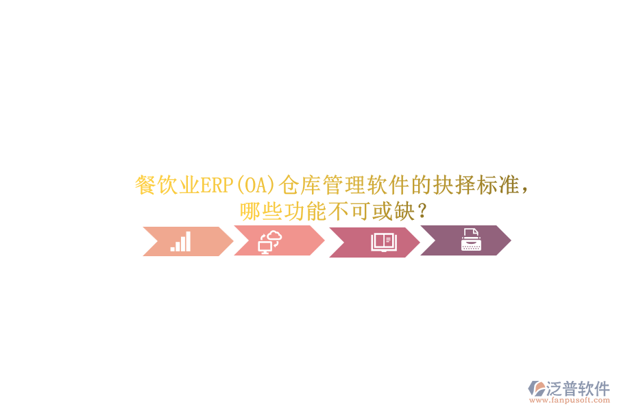 餐飲業(yè)ERP(OA)倉庫管理軟件的抉擇標(biāo)準(zhǔn)，哪些功能不可或缺？.png