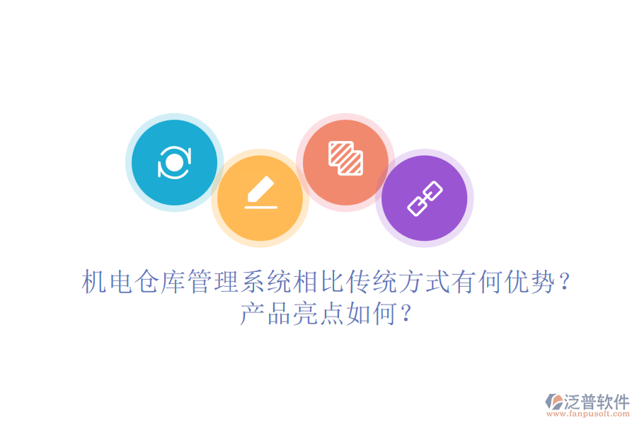 機(jī)電倉(cāng)庫(kù)管理系統(tǒng)相比傳統(tǒng)方式有何優(yōu)勢(shì)？產(chǎn)品亮點(diǎn)如何？