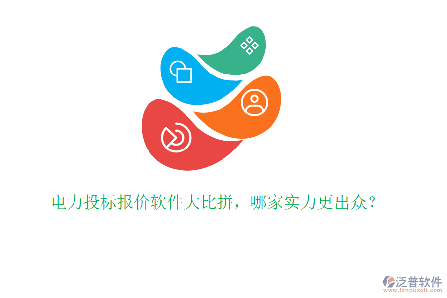 電力投標(biāo)報價軟件大比拼，哪家實(shí)力更出眾？