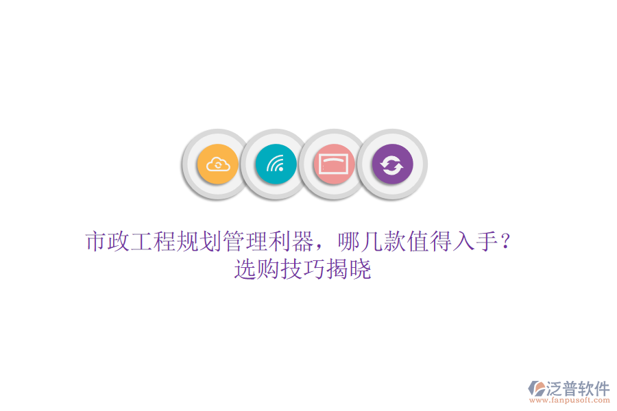 市政工程規(guī)劃管理利器，哪幾款值得入手？選購(gòu)技巧揭曉