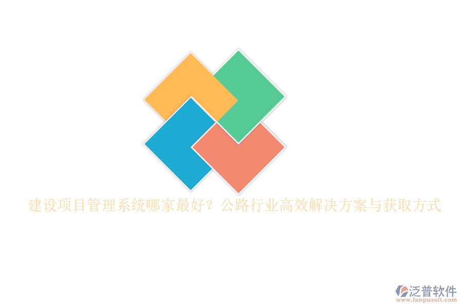 建設(shè)項目管理系統(tǒng)哪家最好？公路行業(yè)高效解決方案與獲取方式