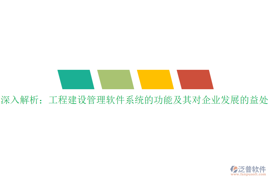 深入解析：工程建設(shè)管理軟件系統(tǒng)的功能及其對企業(yè)發(fā)展的益處？