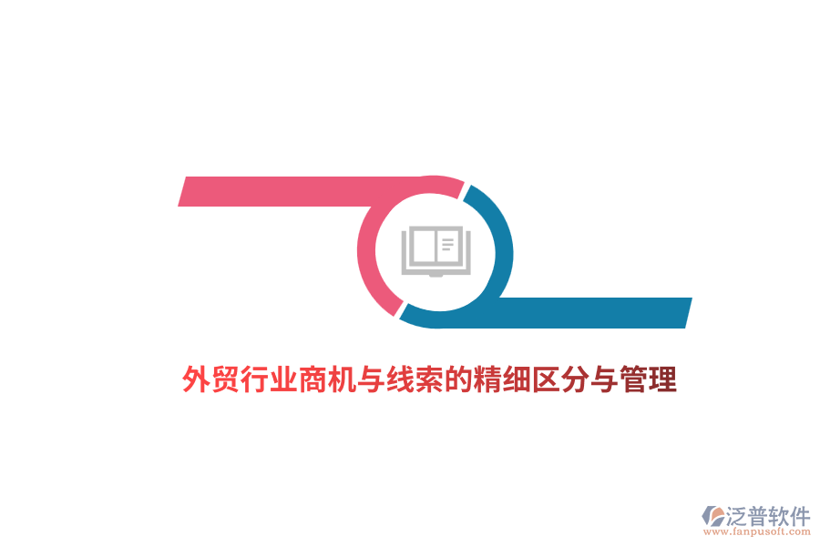 外貿(mào)行業(yè)商機與線索的精細區(qū)分與管理
