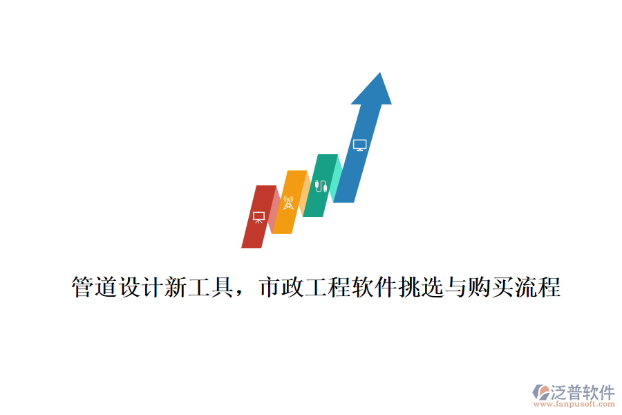 管道設(shè)計(jì)新工具，市政工程軟件挑選與購(gòu)買(mǎi)流程