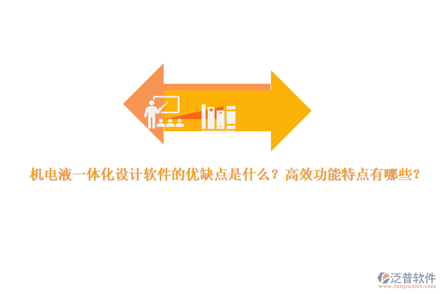 機(jī)電液一體化設(shè)計(jì)軟件的優(yōu)缺點(diǎn)是什么？高效功能特點(diǎn)有哪些？