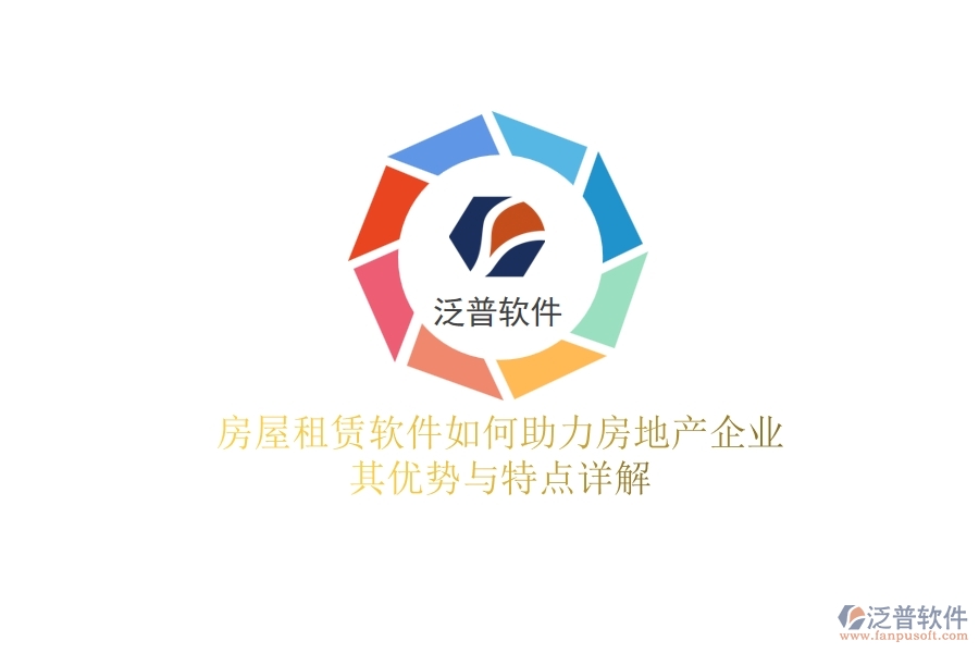 房屋租賃軟件如何助力房地產(chǎn)企業(yè)？其優(yōu)勢(shì)與特點(diǎn)詳解