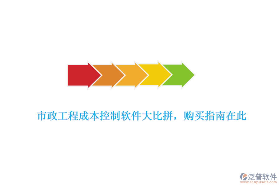 市政工程成本控制軟件大比拼，購(gòu)買指南在此