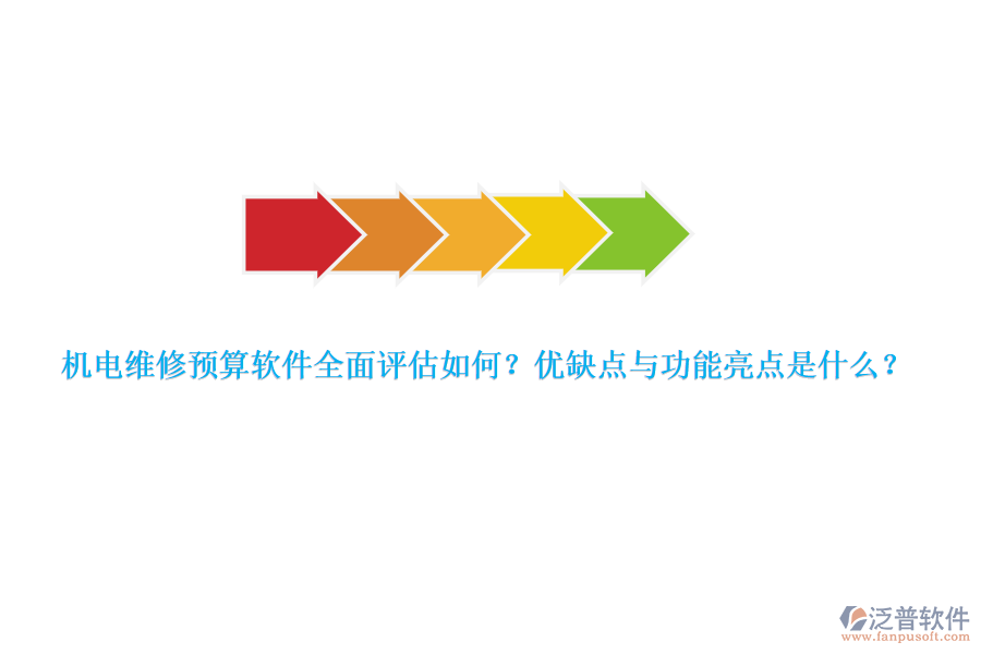 機(jī)電維修預(yù)算軟件全面評(píng)估如何？?jī)?yōu)缺點(diǎn)與功能亮點(diǎn)是什么？