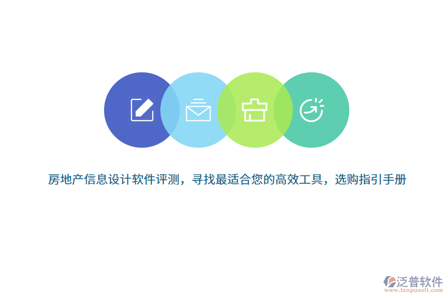 房地產(chǎn)信息設(shè)計軟件評測，尋找最適合您的高效工具，選購指引手冊 