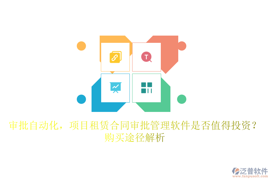 審批自動(dòng)化，項(xiàng)目租賃合同審批管理軟件是否值得投資？購買途徑解析