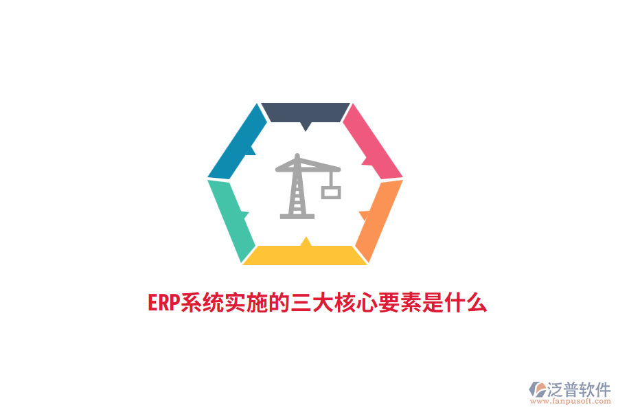 ERP系統(tǒng)實(shí)施的三大核心要素是什么？