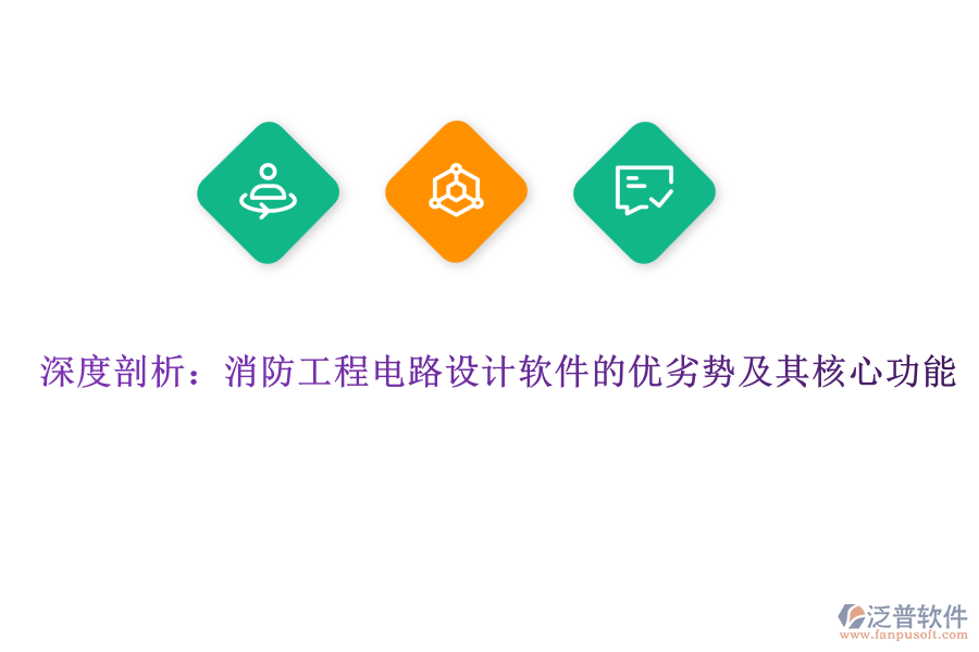 深度剖析：消防工程電路設(shè)計軟件的優(yōu)劣勢及其核心功能 