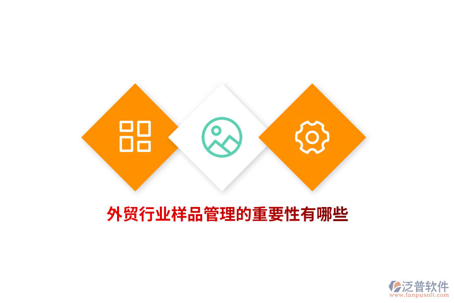 外貿(mào)行業(yè)樣品管理的重要性有哪些？