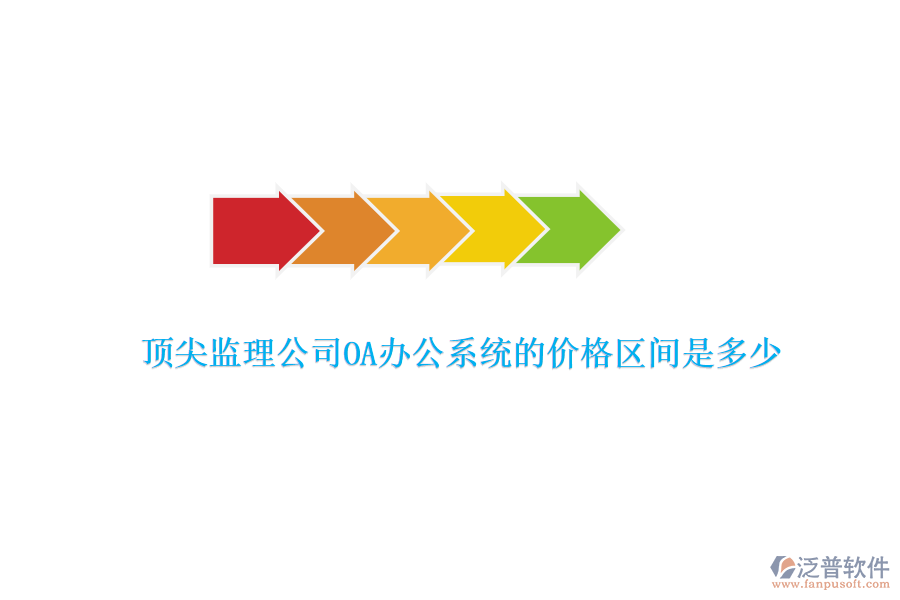 頂尖監(jiān)理公司OA辦公系統(tǒng)的價格區(qū)間是多少？