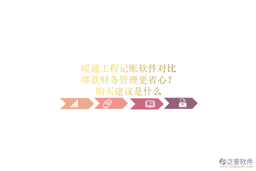 暖通工程記賬軟件對比，哪款財務管理更省心？購買建議是什么？