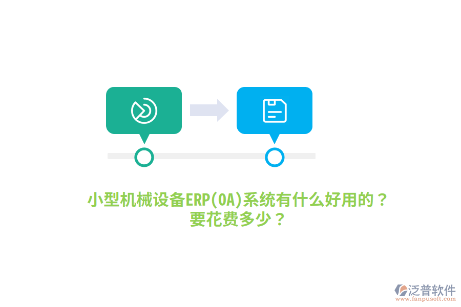小型機(jī)械設(shè)備ERP(OA)系統(tǒng)有什么好用的？要花費(fèi)多少？
