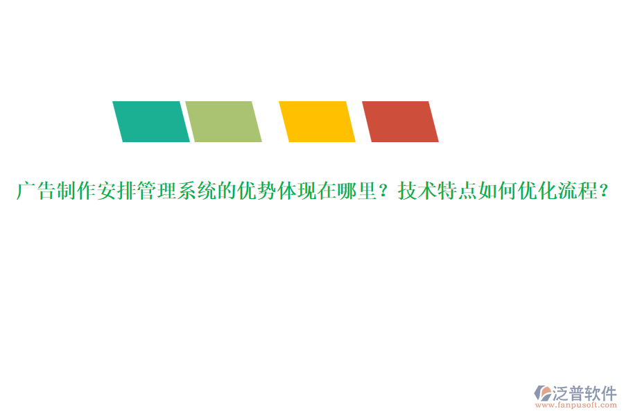 廣告制作安排管理系統(tǒng)的優(yōu)勢體現(xiàn)在哪里？技術(shù)特點如何優(yōu)化流程？