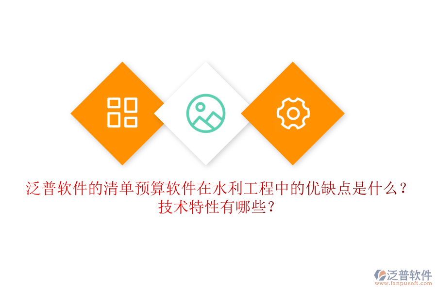 清單預(yù)算軟件在水利工程中的優(yōu)缺點(diǎn)是什么？技術(shù)特性有哪些？