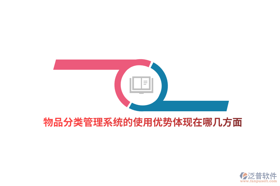 物品分類管理系統(tǒng)的使用優(yōu)勢(shì)體現(xiàn)在哪幾方面？