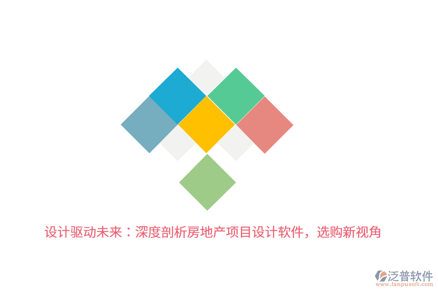 設(shè)計(jì)驅(qū)動(dòng)未來(lái)：深度剖析房地產(chǎn)項(xiàng)目設(shè)計(jì)軟件，選購(gòu)新視角 