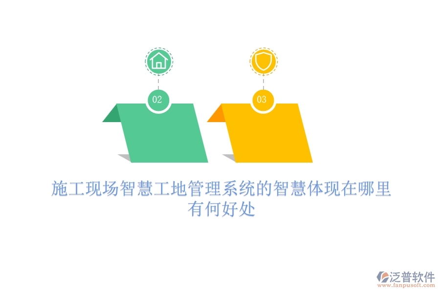 施工現(xiàn)場智慧工地管理系統(tǒng)的智慧體現(xiàn)在哪里？有何好處？