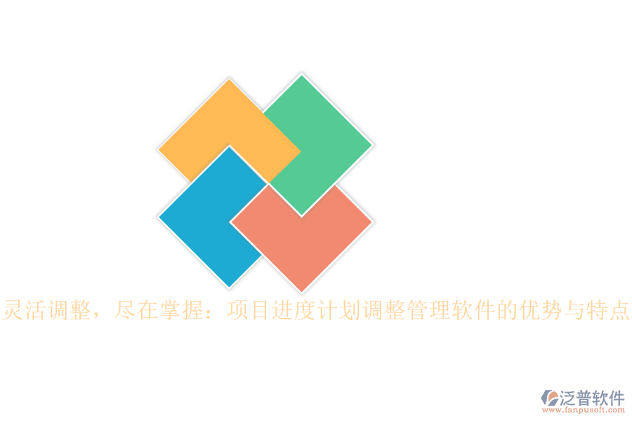靈活調(diào)整，盡在掌握：項(xiàng)目進(jìn)度計(jì)劃調(diào)整管理軟件的優(yōu)勢(shì)與特點(diǎn)
