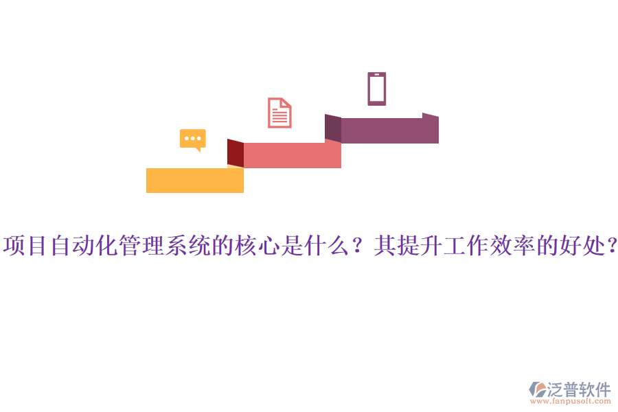 項目自動化管理系統(tǒng)的核心是什么？其提升工作效率的好處？