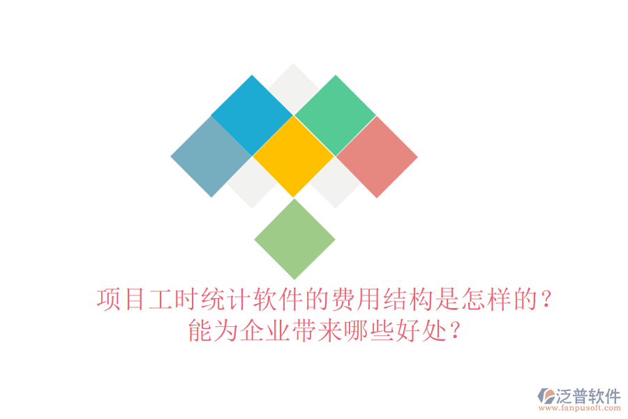 項目工時統(tǒng)計軟件的費用結(jié)構(gòu)是怎樣的？能為企業(yè)帶來哪些好處？