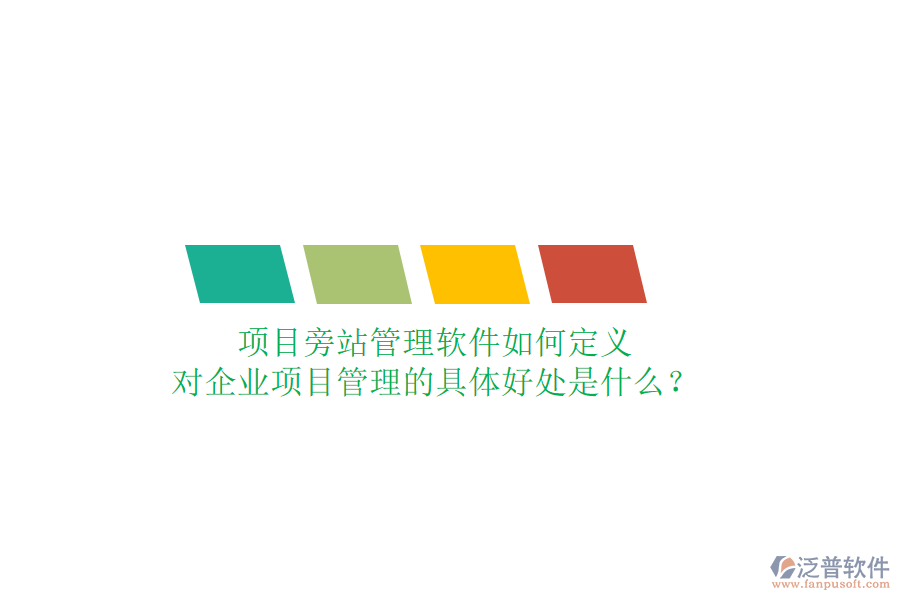 項目旁站管理軟件如何定義及其對企業(yè)項目管理的具體好處是什么？