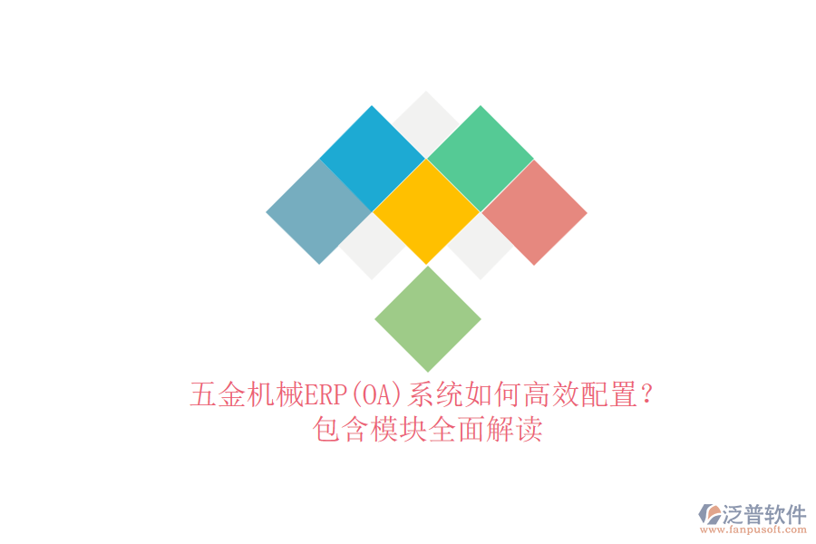 五金機(jī)械ERP(OA)系統(tǒng)如何高效配置？.png