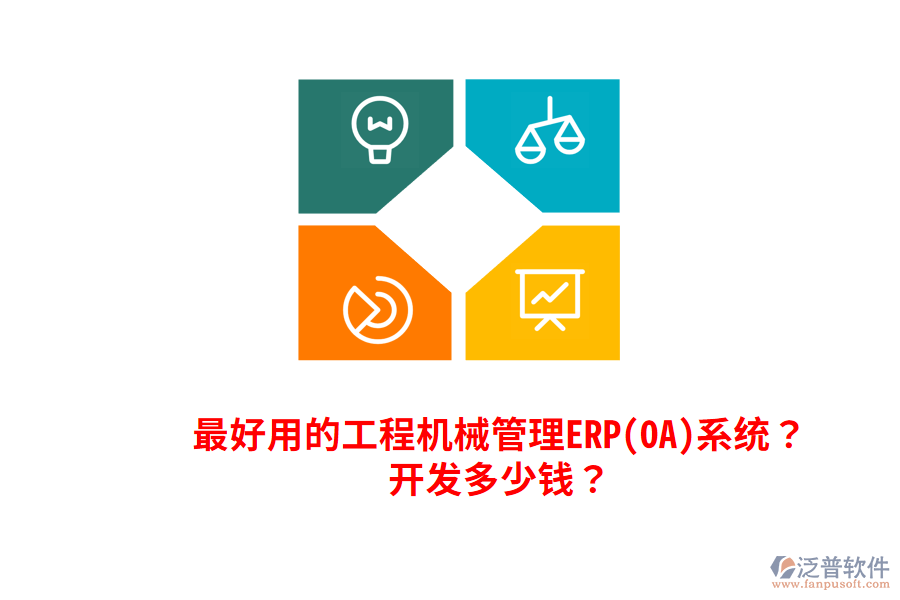 最好用的工程機(jī)械管理ERP(OA)系統(tǒng)？開發(fā)多少錢？