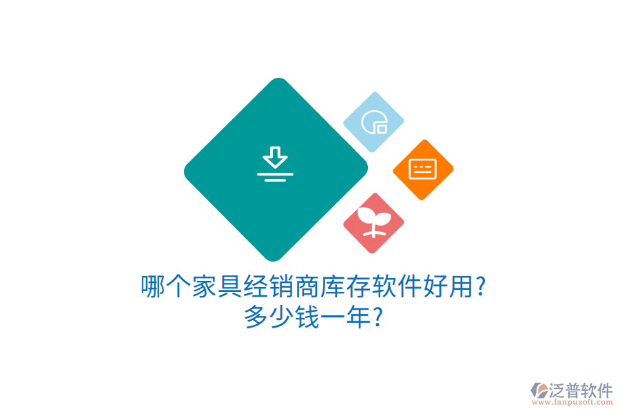 哪個(gè)家具經(jīng)銷商庫存軟件好用?多少錢一年?