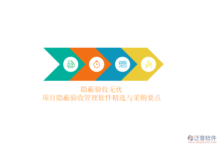 隱蔽驗收無憂，項目隱蔽驗收管理軟件精選與采購要點