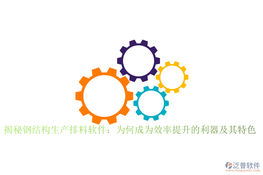 揭秘鋼結構生產(chǎn)排料軟件：為何成為效率提升的利器及其特色