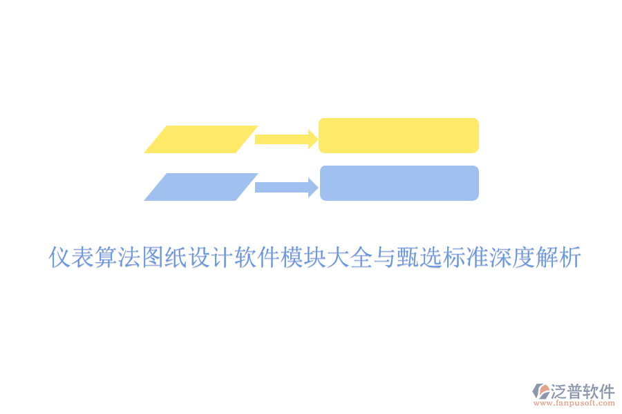 儀表算法圖紙設計軟件模塊大全與甄選標準深度解析