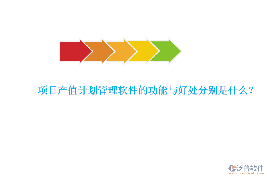 　　項(xiàng)目產(chǎn)值計(jì)劃管理軟件是專為項(xiàng)目管理團(tuán)隊(duì)設(shè)計(jì)的工具，旨在提升項(xiàng)目管理的效率和產(chǎn)值效益。其核心功能與好處可以詳細(xì)闡述如下：  　　### 功能  　　項(xiàng)目產(chǎn)值計(jì)劃管理軟件具備多種關(guān)鍵功能，以確保項(xiàng)目管理的全面性和高效性。首先，該軟件能夠?qū)崿F(xiàn)產(chǎn)值管理的自動(dòng)化，通過(guò)設(shè)定產(chǎn)值目標(biāo)、制定產(chǎn)值計(jì)劃以及實(shí)時(shí)監(jiān)控產(chǎn)值實(shí)現(xiàn)情況，確保項(xiàng)目按照預(yù)定的經(jīng)濟(jì)目標(biāo)推進(jìn)。此外，它還提供了產(chǎn)值預(yù)測(cè)和產(chǎn)值分析功能，幫助企業(yè)對(duì)項(xiàng)目的經(jīng)濟(jì)效益進(jìn)行更準(zhǔn)確的評(píng)估。其次，軟件在計(jì)劃管理方面同樣表現(xiàn)出色，企業(yè)可以制定詳細(xì)的項(xiàng)目計(jì)劃，包括各階段的具體任務(wù)和時(shí)間節(jié)點(diǎn)，并根據(jù)項(xiàng)目實(shí)際情況進(jìn)行靈活調(diào)整，確保項(xiàng)目的順利進(jìn)行。再者，進(jìn)度管理是軟件的重要組成部分，它能夠?qū)崟r(shí)收集項(xiàng)目數(shù)據(jù)，自動(dòng)計(jì)算項(xiàng)目進(jìn)度，并以圖表、報(bào)表等形式展示給項(xiàng)目管理者和團(tuán)隊(duì)成員，同時(shí)提供進(jìn)度預(yù)警和提醒功能，以便及時(shí)應(yīng)對(duì)進(jìn)度偏差。最后，報(bào)表管理功能使得項(xiàng)目數(shù)據(jù)的生成和分析變得更加便捷，豐富的報(bào)表模板和自定義報(bào)表功能能夠滿足項(xiàng)目多樣化的需求。  　　### 好處  　　使用項(xiàng)目產(chǎn)值計(jì)劃管理軟件帶來(lái)的好處是多方面的。首先，它大大提高了管理效率，通過(guò)自動(dòng)化的數(shù)據(jù)采集、計(jì)算和分析，減少了人工操作的時(shí)間和精力。同時(shí)，軟件能夠精確計(jì)算產(chǎn)值，避免了手工計(jì)算可能出現(xiàn)的錯(cuò)誤和疏漏，確保了產(chǎn)值計(jì)算的準(zhǔn)確性。其次，實(shí)時(shí)監(jiān)控與調(diào)整功能使得項(xiàng)目經(jīng)理和相關(guān)人員能夠隨時(shí)了解項(xiàng)目的進(jìn)展情況和產(chǎn)值完成情況，及時(shí)采取相應(yīng)措施，確保項(xiàng)目按計(jì)劃進(jìn)行。此外，軟件化的產(chǎn)值管理還實(shí)現(xiàn)了電子化存儲(chǔ)和管理，減少了紙質(zhì)文件的使用，節(jié)省了空間和成本。更為重要的是，通過(guò)數(shù)據(jù)報(bào)表分析功能，管理人員能夠更深入地了解項(xiàng)目進(jìn)展、產(chǎn)值分布和潛在風(fēng)險(xiǎn)，為項(xiàng)目決策提供有力支持。最后，項(xiàng)目產(chǎn)值計(jì)劃管理軟件還具備高度的靈活性和可定制性，能夠根據(jù)不同項(xiàng)目和企業(yè)的需求進(jìn)行個(gè)性化設(shè)置和調(diào)整，從而更好地適應(yīng)各種復(fù)雜多變的項(xiàng)目管理場(chǎng)景。  　　特別值得一提的是，泛普軟件作為項(xiàng)目產(chǎn)值計(jì)劃管理軟件的代表之一，憑借其的配置全面的功能覆蓋、靈活和定制、可視化的界面和操作、數(shù)據(jù)集成和共享以及多維度的數(shù)據(jù)分析和報(bào)告等優(yōu)勢(shì)，在工程項(xiàng)目管理領(lǐng)域得到了廣泛應(yīng)用。泛普軟件不僅能夠幫助企業(yè)提高項(xiàng)目管理效率和質(zhì)量，還能優(yōu)化資源利用、提升風(fēng)險(xiǎn)管理能力和改善決策依據(jù)，為企業(yè)的可持續(xù)發(fā)展提供有力支持。