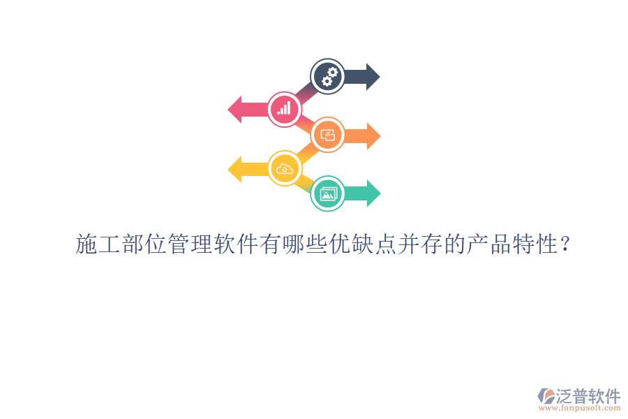 施工部位管理軟件有哪些優(yōu)缺點(diǎn)并存的產(chǎn)品特性？