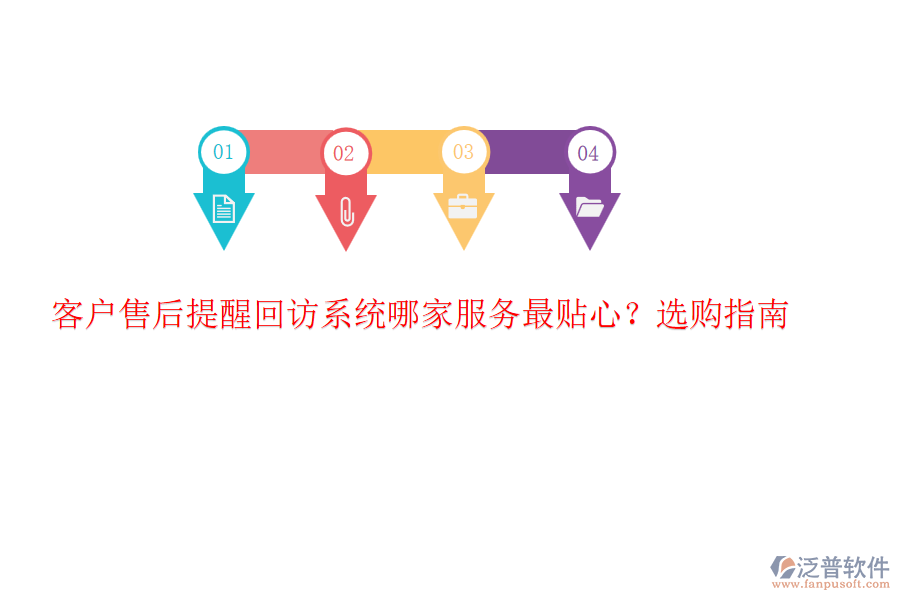 客戶售后提醒回訪系統(tǒng)哪家服務(wù)最貼心？選購指南