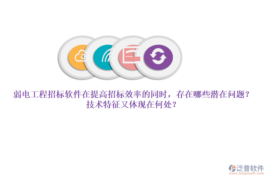 弱電工程招標軟件在提高招標效率的同時，存在哪些潛在問題？技術(shù)特征又體現(xiàn)在何處？