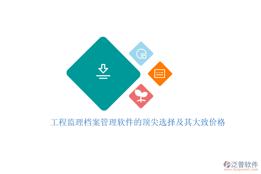 工程監(jiān)理檔案管理軟件的頂尖選擇及其大致價(jià)格？