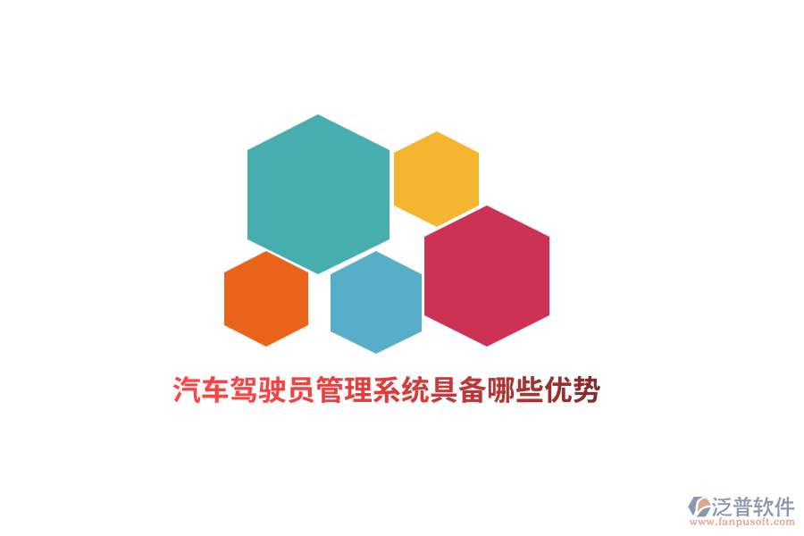 汽車(chē)駕駛員管理系統(tǒng)具備哪些優(yōu)勢(shì)？