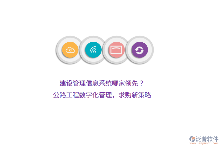 建設(shè)管理信息系統(tǒng)哪家領(lǐng)先？公路工程數(shù)字化管理，求購(gòu)新策略
