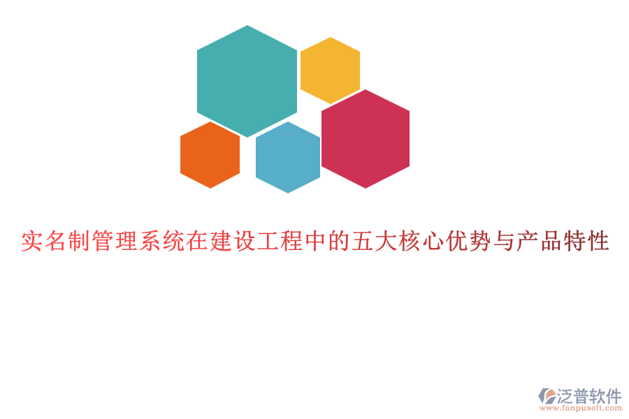 實(shí)名制管理系統(tǒng)在建設(shè)工程中的五大核心優(yōu)勢與產(chǎn)品特性