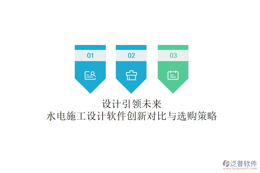 設(shè)計(jì)引領(lǐng)未來(lái)！水電施工設(shè)計(jì)軟件創(chuàng)新對(duì)比與選購(gòu)策略