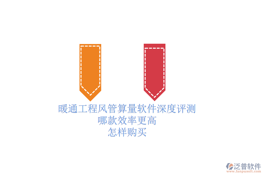 暖通工程風(fēng)管算量軟件深度評(píng)測，哪款效率更高？怎樣購買？